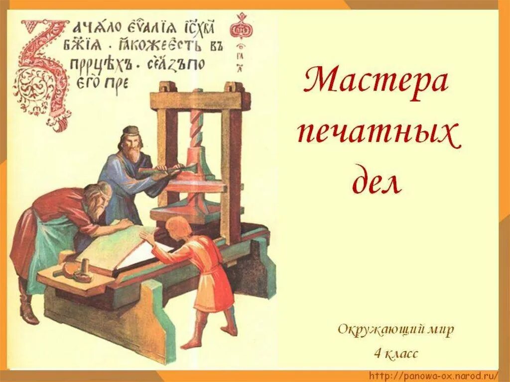 Окр мир 4 класс мастера печатных дел. Мастера печатных дел. Мастера печатных дел 4. Мастера печатных дел 4 класс. Мастера печатных дел презентация.