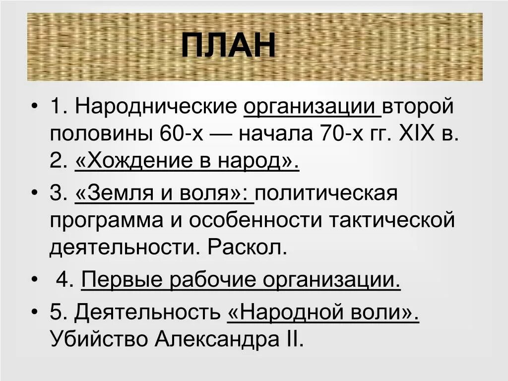 Хождение в народ земля и Воля. Народнические организации земля и Воля. Деятельность народничества. Организации движения народничества.