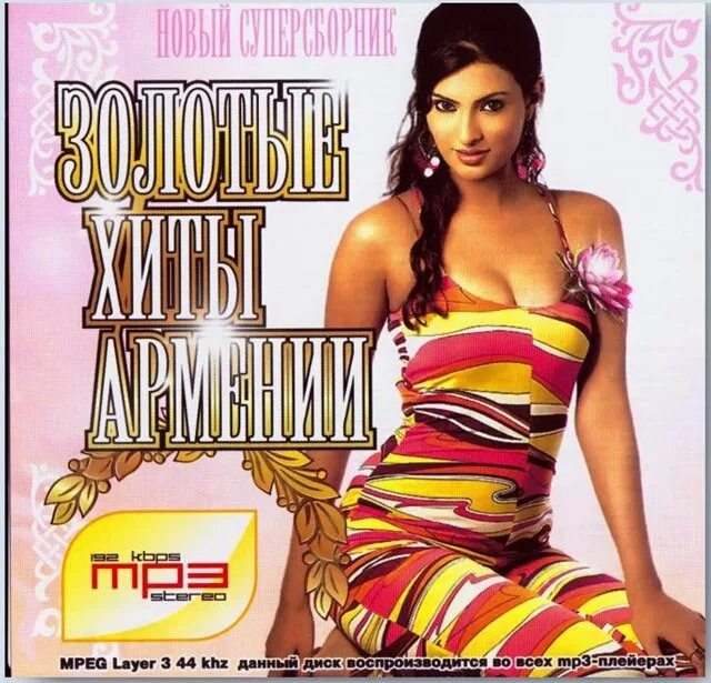 армянский хороший песню слушать