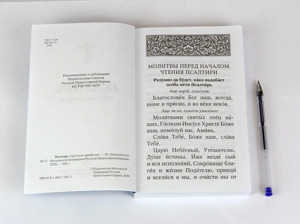 Кафизма 7 читать на церковно славянском. Псалтирь крупным шрифтом. Кафизма молитвы перед чтением Псалтири. Псалтирь крупный шрифт на церковнославянском. Псалтирь на церковно-Славянском Кафизма 10.