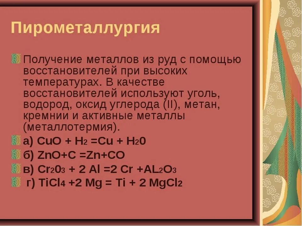 Какие восстановители используют для восстановления металлов. Металл, получаемый методом пирометаллургии. Пирометаллургия. Пирометаллургия это железо. Пирометаллургия металлы.