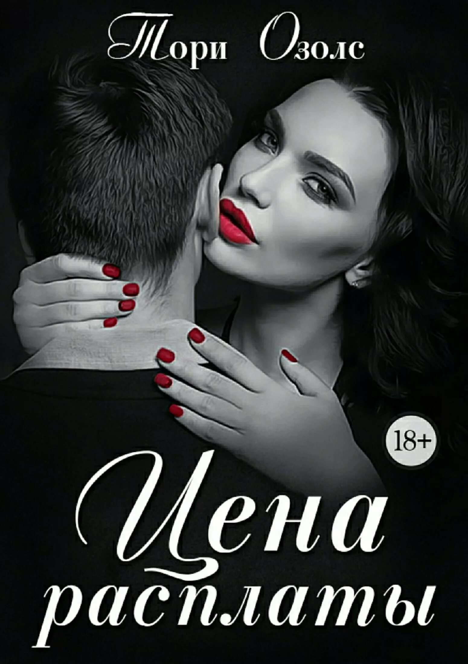 Озолс тори "зависимая". Зависимая тори озолс книга. Тори тори озолс грешная. Озолс тори "зависимая". Пленница волка тори озолс.