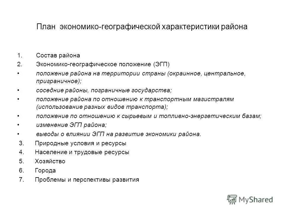 Экономико географическая характеристика Республики план. План характеристики ЭГП района 9 класс география. План характеристики географического района. План описания экономического района.