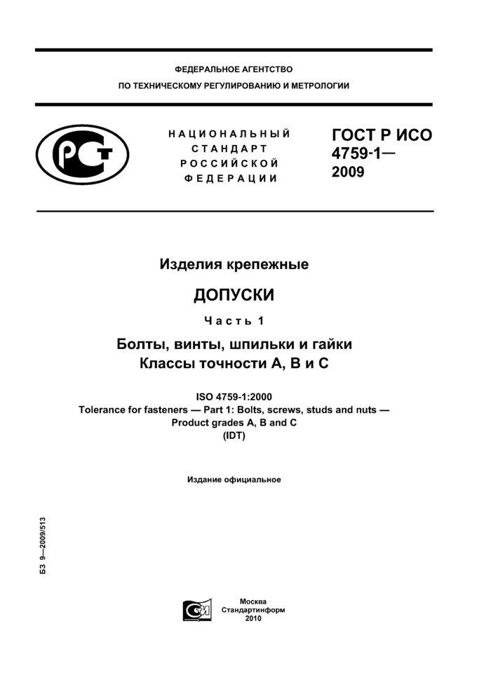 Исо 4759 1. Гост р исо 4759-1-2009 заменен на. классы точности болтов.
