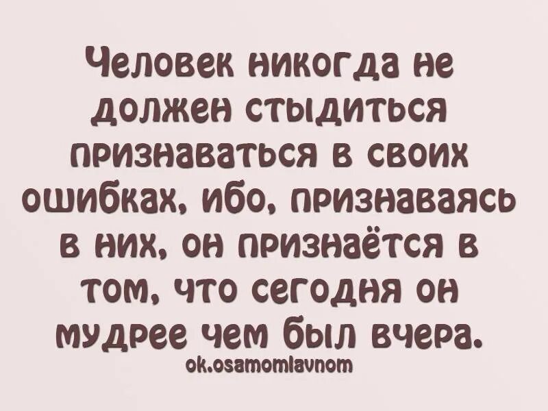 Люди учатся на своих ошибках. Человек учится на своих ошибках цитаты. учимся на своих ошибках цитаты. признать свою ошибку цитаты. умный человек всегда признает свои ошибки.