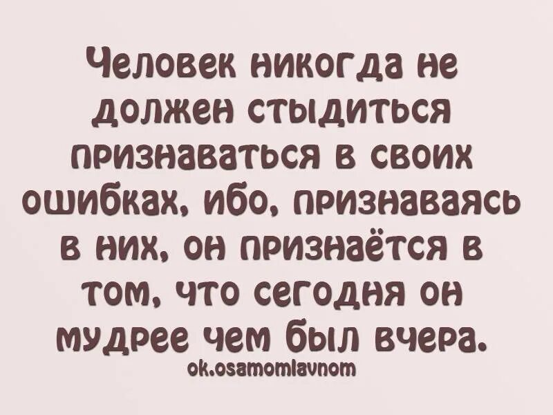 Глупый признаться. Человек учится на своих ошибках цитаты. Учимся на своих ошибках цитаты. Признать свою ошибку цитаты. Умный человек всегда признает свои ошибки.