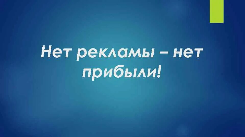 Что реклама а что нет. Нет рекламе. нет прибыли.