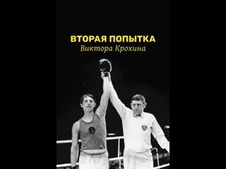 Вторая попытка виктора