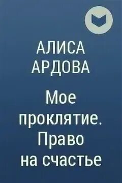 Право на счастье алиса ардова аудиокнига