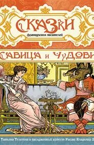Сказки французских писателей