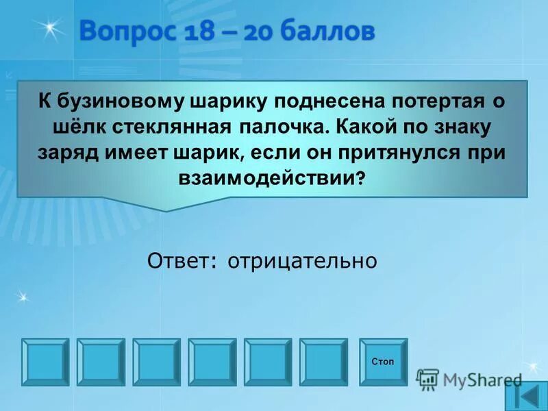 Какой знак заряда имеет альфа. Какой заряд имеет потертая о шелк стеклянная палочка. Какой заряд имеет палочка поднесенная к заряженному шарику. Стеклянная палочка, потертая о шелк, заряжается.