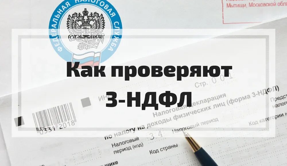 Проверка декларация 3 ндфл. Ндфл эмблема. налогоплательщики ндфл. камеральная проверка 3 ндфл сроки. налоговый орган мытищи код.