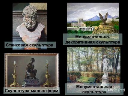 Станковая монументальная