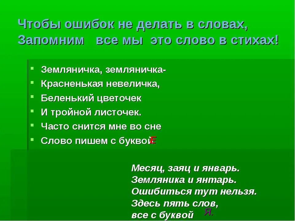 Проверочное слово к слову земляника. Земляника проверочное слово. земляникапроверочнок слово. как проверить слово земляника.