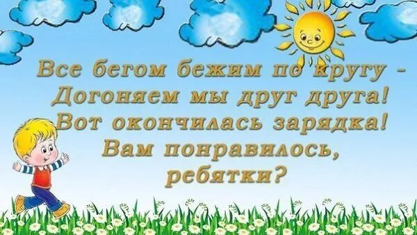 Зарядка стихи короткие. Зарядка для детей в стихах. зарядка утренняя для детей стишок. стишки про зарядку. утренние речевки в детском саду.