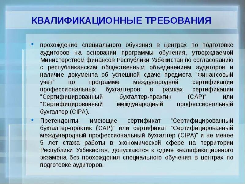 Обучение на аудитора. Специальные квалификационные требования. требования к аудитору. профессиональные требования к аудитору. квалификационные требования к аудиторам.