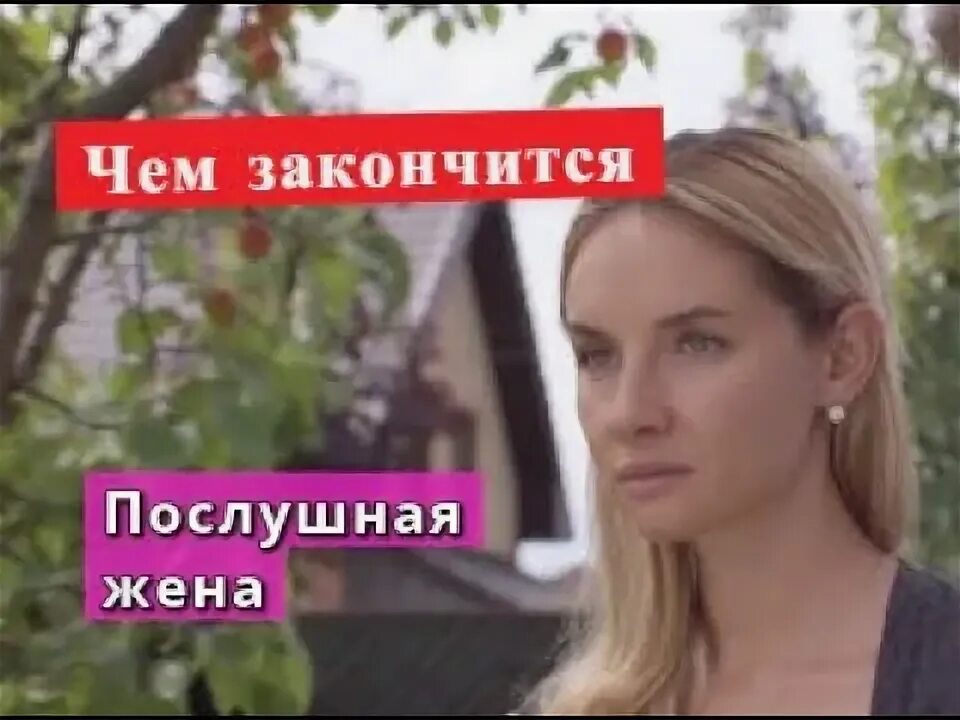 Послушная жена содержание чем закончится