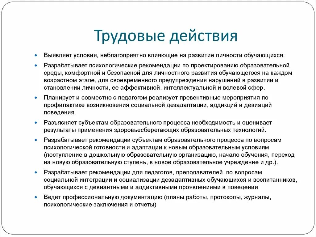 Трудовые действия обучение. Трудовые действия. Трудовое действие это определение. Трудовые действия педагога. Действия трудовой деятельности.