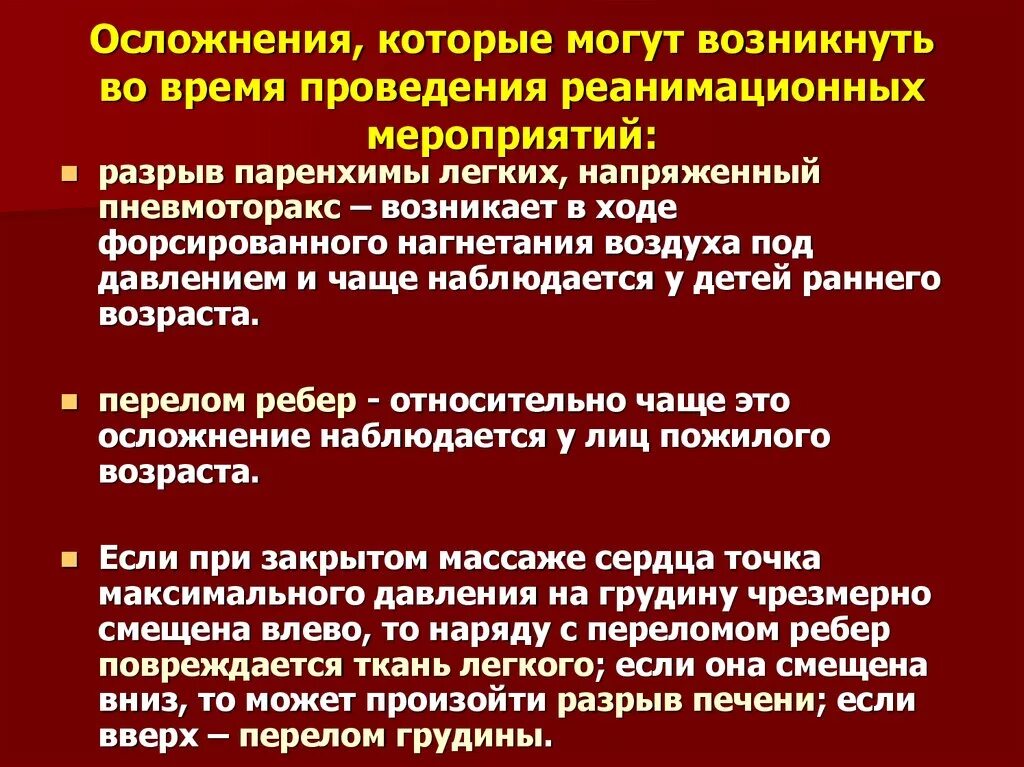 Осложнения при проведении реанимации. Осложнения при проведении реанимационных мероприятий. Осложнения проведения реанимационных мероприятий у детей. Осложнения при проведении сердечно-легочной реанимации. Реанимационные осложнения