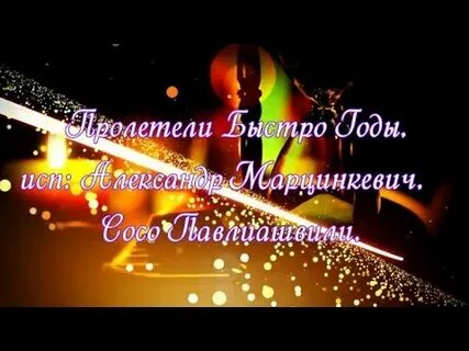 Годы быстро промчались