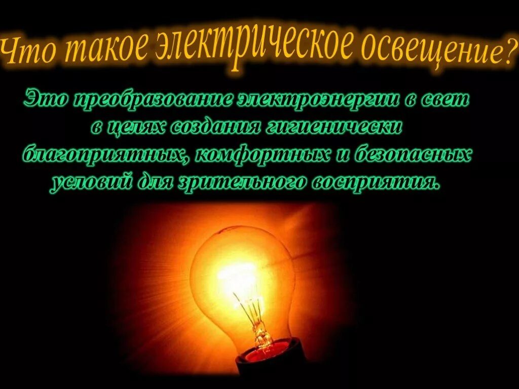 Электрическое освещение. История развития электрического освещения. Электрическое освещение физика. Освещение доклад. Презентация электрические лампы