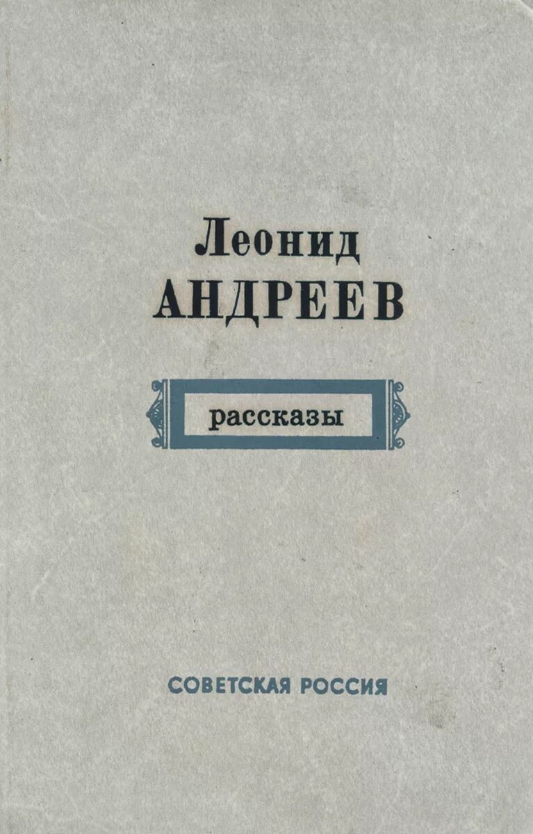 Г андреев произведения. Книги л.н. Андреева.