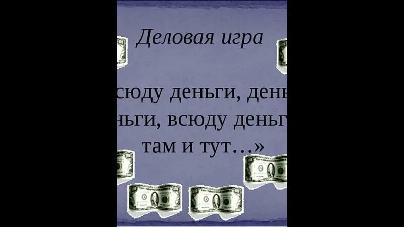 Слова из слова купюра. Песня про деньги текст. Стихи про деньги. Веселые стихи о деньгах. Деньги прикол.