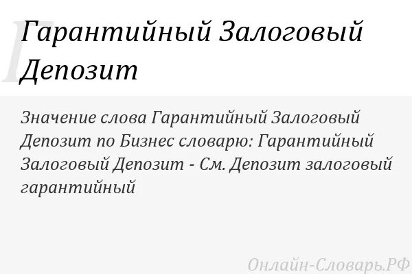 Гарантированный депозит