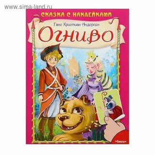 Огниво сказка 2024