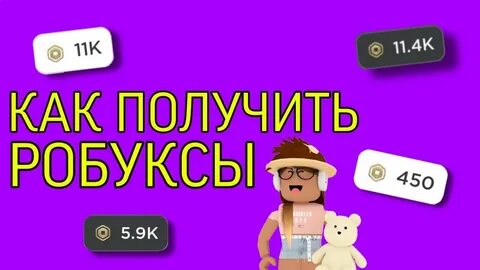 Как получить 5 робуксов