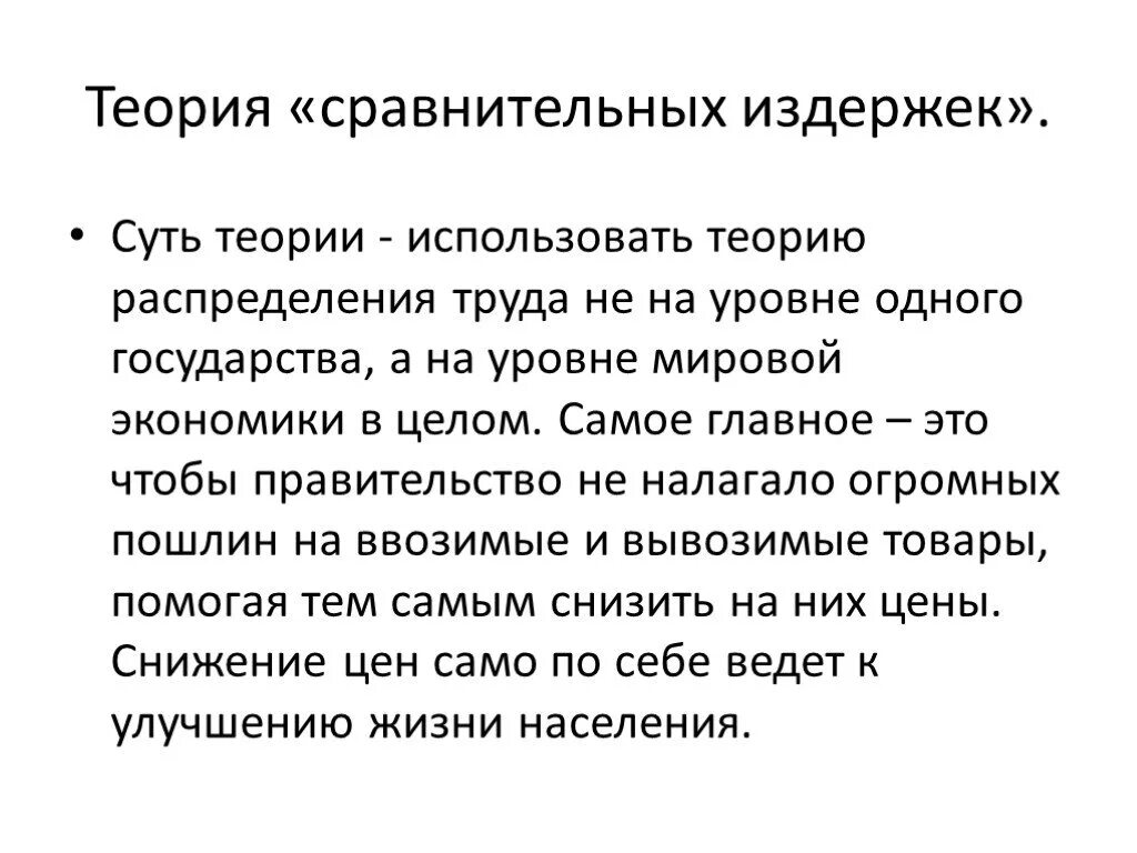 Что должно быть в теории. Сформулируйте теорию сравнительных издержек. Кто сформулировал теорию сравнительных издержек. Теория сравнительных издержек д Рикардо. Теорию сравнительных издержек (д. Риккардо).