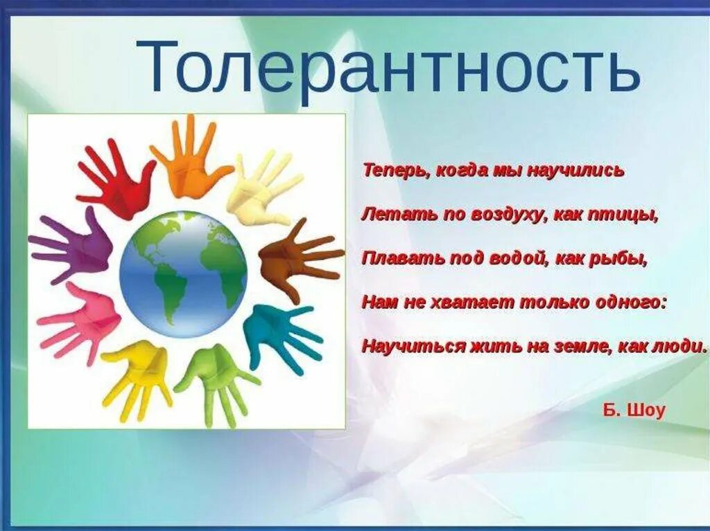 Год толерантности. День толерантности. день толерантности стихи. стих на тему толерантность. урок толерантности.
