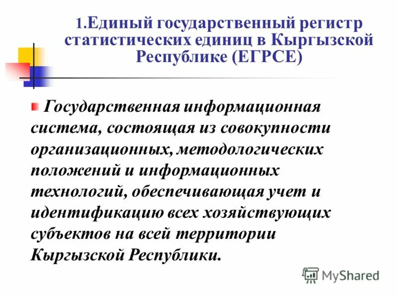 Статистический регистр