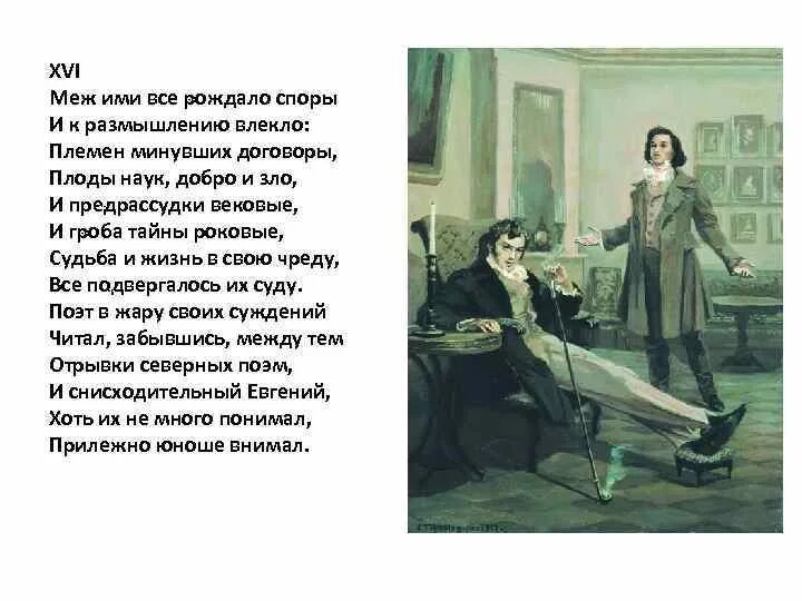 Меж ними все рождало споры. Меж ними все рождало споры и к размышлению. Меж ними рождало споры и к размышлению влекло племен. Круг чтения Онегина и Ленского. Размышления онегина