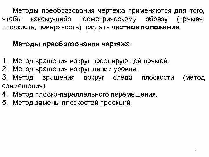 Сформулируйте четыре основные задачи преобразования чертежа Метрические задачи. Преобразования комплексного чертежа презентация, доклад, п