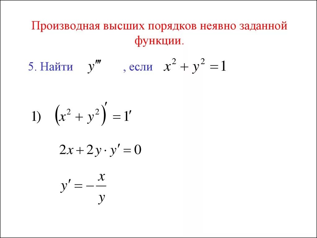 Нахождение заданных функций. Производные неявных функций. Неявно заданная функция производная. Производная от функций заданных неявно. Производная функции в неявном виде формула.