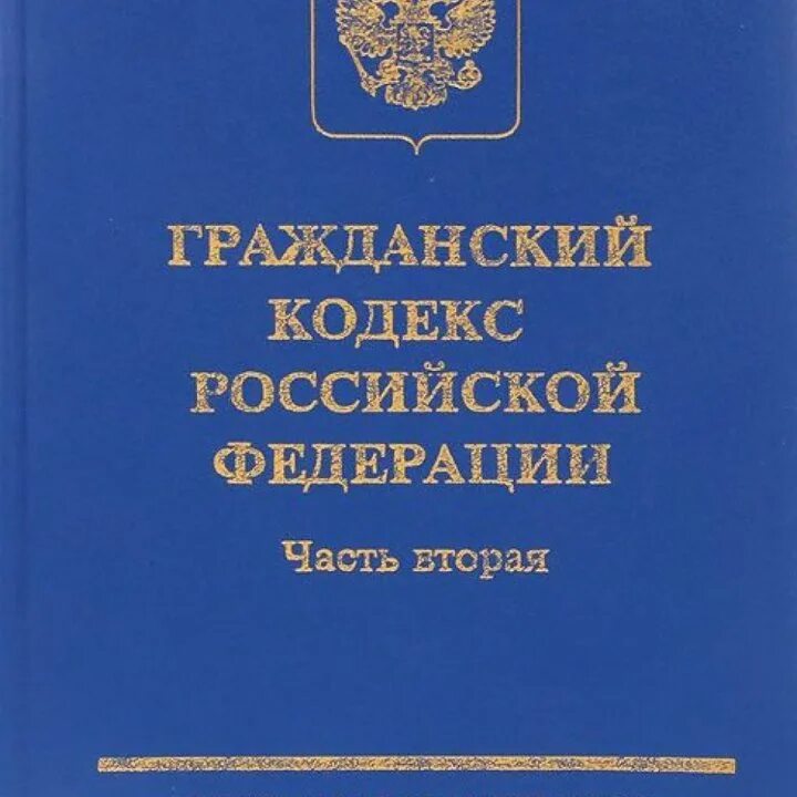 Гк рф торги. Гражданский кодекс. Гражданский кодекс РФ. Гражданский кодекс Российской Федерации. Гражданский кодекс книга.