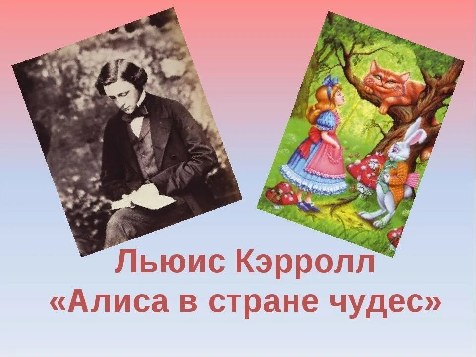 Урок в 5 классе л кэрролл. Кэрролл Льюис "Алиса в стране чудес". Алиса в стране чудес презентация. Алиса для презентации. Кэрролл Алиса в стране чудес презентация.