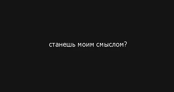 Пожалуйста будь моим смыслом песня как называется. Станешь моим смыслом. стань моим смыслом. пожалуйста будь моим смыслом. пожалуйста будь моим пожалуйста будь моим смыслом.