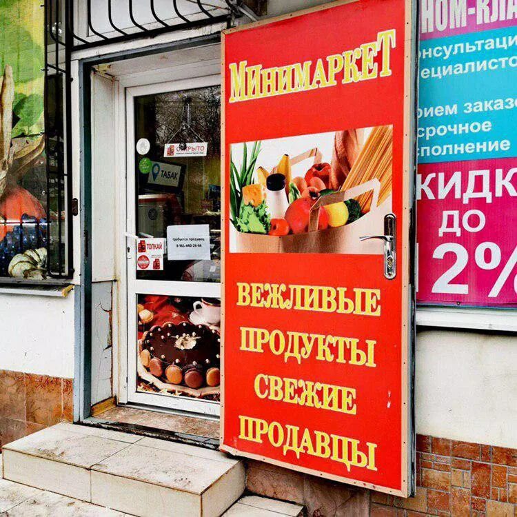 Вежливый продавец. Вежливые продукты свежие продавцы. Реклама продуктового магазина. Реклама для продуктового магазина фото. Продукты реклама баннер.