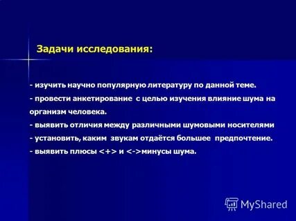 Влияние шума и музыки на память