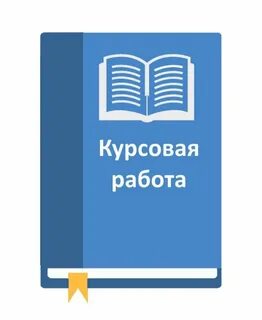 Продать курсовые в интернете