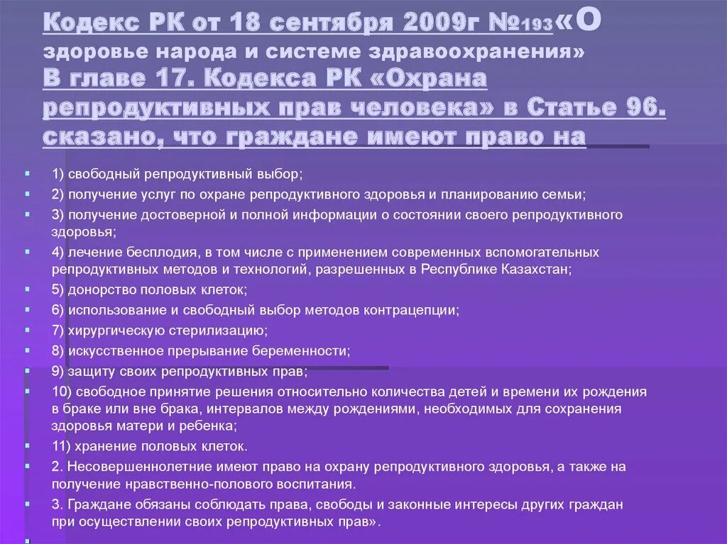 Кодекс здоровья народа и системы здравоохранения рк. Кодекс здоровья. Кодекс о здоровье народа и системе здравоохранения. Кодекс о здоровье народа и системе здравоохранения в РК. Законодательные акты в области репродуктивного здоровья.