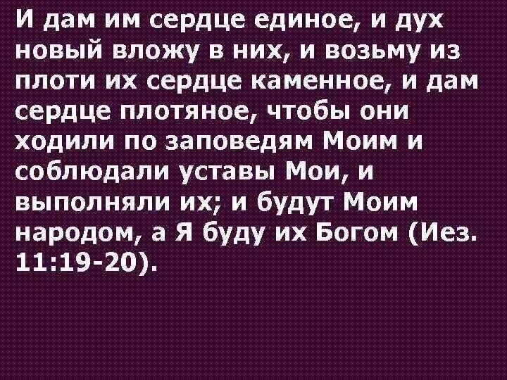 Сердце и плоть. И дам им сердце единое и дух новый вложу в них. возьму сердце каменное и дам плотяное. дам вам сердце плотяное. и возьму из плоти вашей сердце каменное, и дам вам сердце плотяное..
