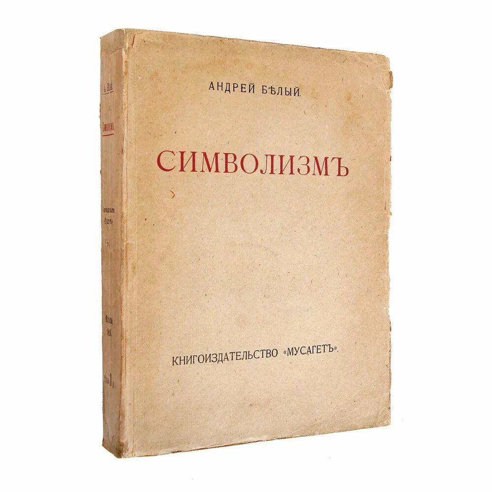 Сборник стихов пепел андрея белого. Произведения белого. Белый андрей "символизм". Серебряный голубь андрей белый. Сборник звезда андрей белый.