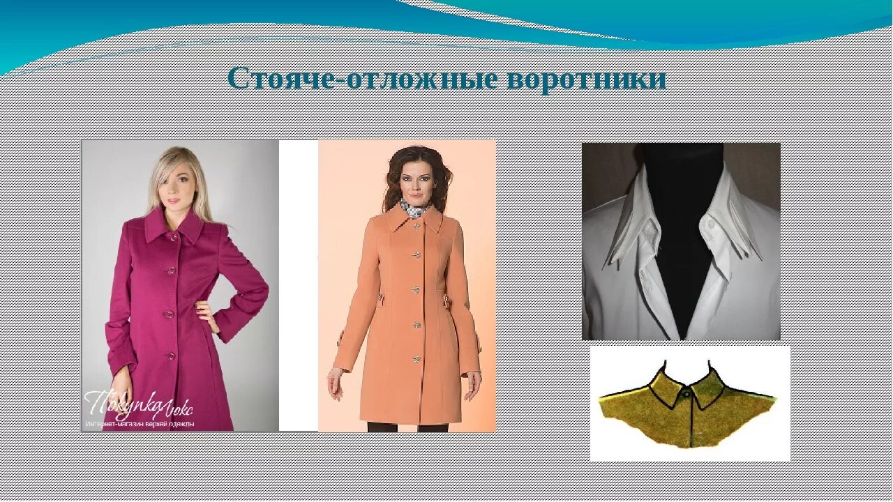 Отложной воротник лекало. Стояче отложной воротник. Стояче отложной воротник. Построение стояче отложного воротника со стойкой. Стояче отложной воротник с отрезной стойкой построение.