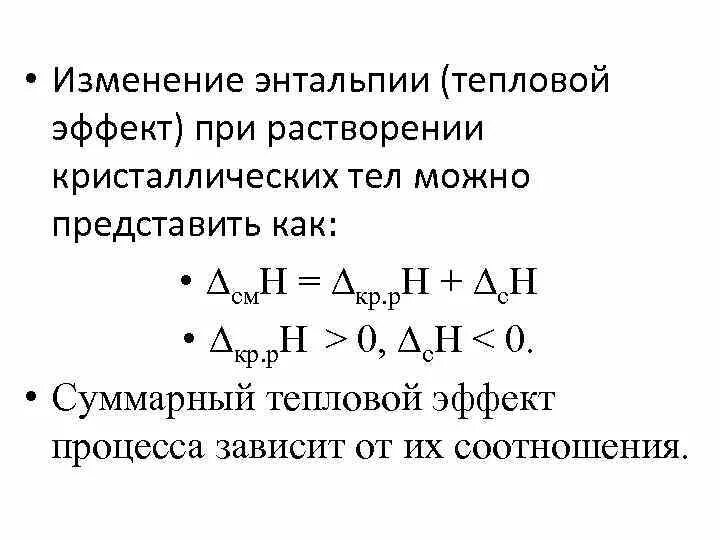 Тепловые эффекты при растворении веществ. Изменение молярной энтальпии. Изменение энтальпии и энтропии системы. Тепловой эффект процесса формула. Тепловое при растворении