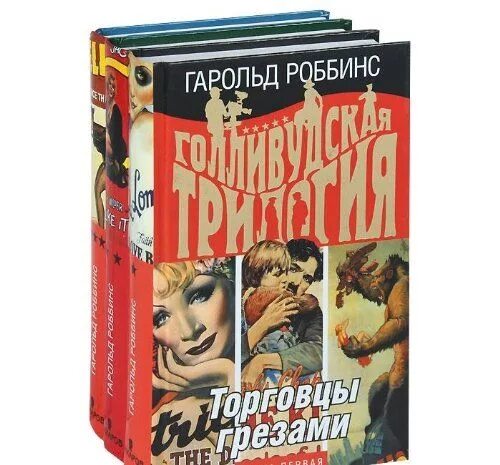 Мгелия первый наследник читать. Гарольд Роббинс торговцы грезами. Гарольд Роббинс Наследники. Книга торговцы грезами. Голливудская трилогия.