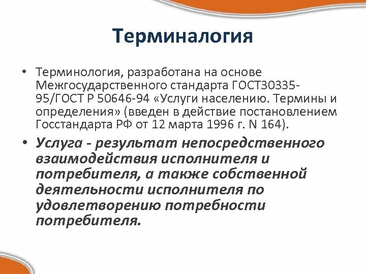 Программа национальной стандартизации. Терминалогия ьермины. ГОСТ Р 50646-2012 услуги населению. Вид стандарта терминология. Госте 30335-95/ГОСТ Р 50646-94 «услуги населению. Термины и определения». Определение термину программа