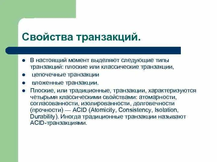 Свойства транзакции. Acid транзакции. Укажите неверное свойство транзакции. Свойства транзакций субд. Атомарность данных.